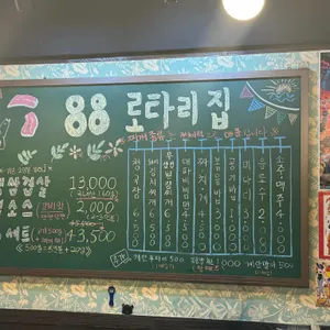 88로타리집 리뷰 사진