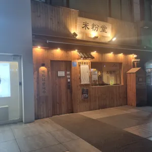 미분당 리뷰 사진