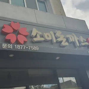 소미돈까스 사진