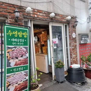 수영쌈밥 리뷰 사진