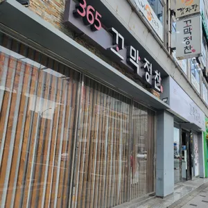 365꼬막정찬 리뷰 사진