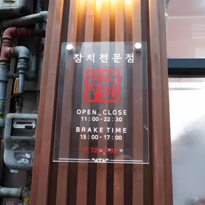 이노참치 리뷰 사진
