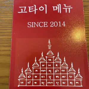 고타이 리뷰 사진