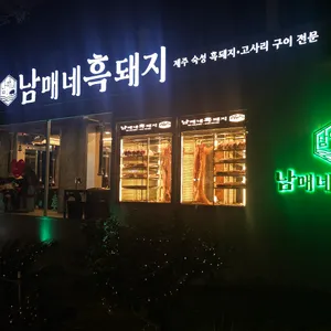 남매네흑돼지 리뷰 사진