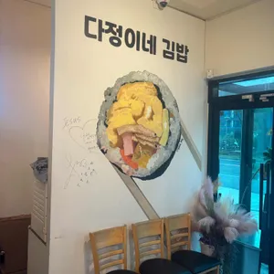다정이네김밥 리뷰 사진