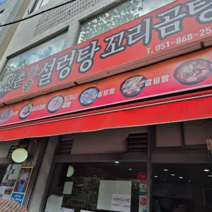 신촌돌솥설렁탕 리뷰 사진