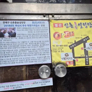 신촌돌솥설렁탕 리뷰 사진