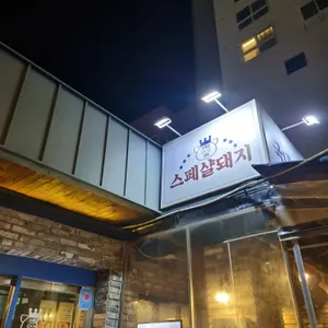 스페샬돼지 리뷰 사진
