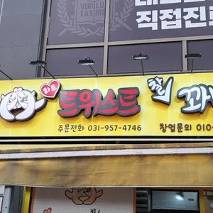 하트트위스트찰꽈배기 리뷰 사진
