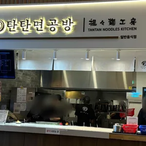 탄탄면공방 리뷰 사진