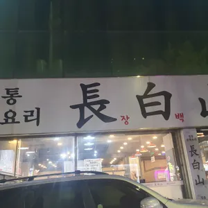 장백산 리뷰 사진