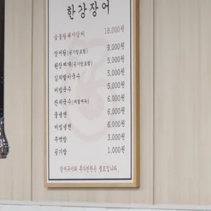 한강장어 리뷰 사진