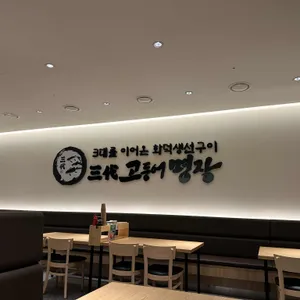 3대 고등어명장 리뷰 사진