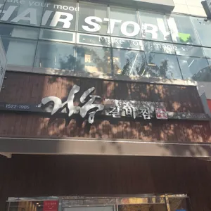 거송갈비찜 리뷰 사진
