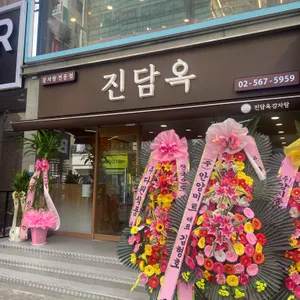 진담옥 리뷰 사진