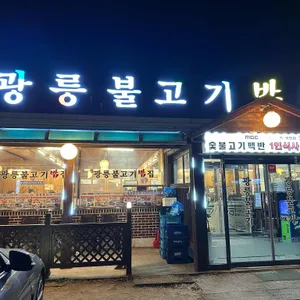 광릉불고기 리뷰 사진