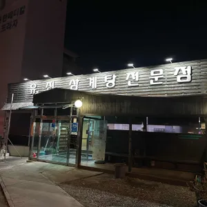 유진삼계탕 리뷰 사진