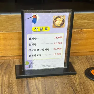 유진삼계탕 리뷰 사진