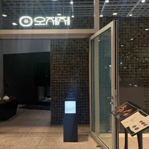 오제제 리뷰 사진