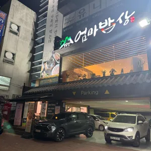 엄마밥상 리뷰 사진
