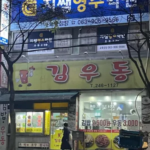 김우동 리뷰 사진