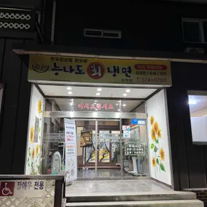 능나도 회 냉면 사진 2