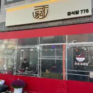 동네중국집 리뷰 사진