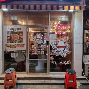 미친쭈꾸미 리뷰 사진