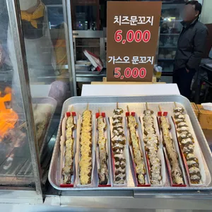 문꼬치 사진