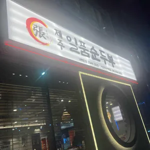 대가인생순두부 사진