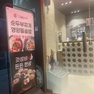 대가인생순두부 사진