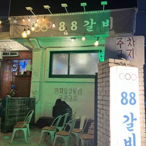 88갈비 리뷰 사진