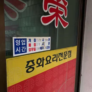 락영반점 리뷰 사진