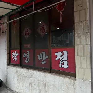 락영반점 리뷰 사진