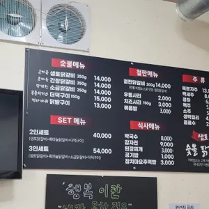 샘토숯불닭갈비 리뷰 사진
