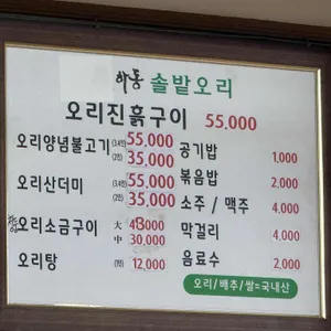 하동솔밭오리 리뷰 사진