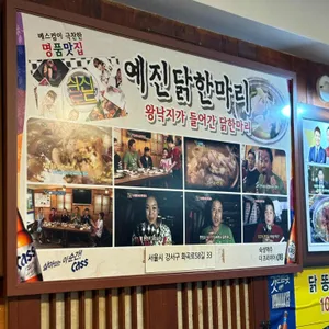 예진 닭한마리 산낙지 리뷰 사진
