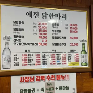 예진 닭한마리 산낙지 리뷰 사진