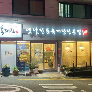 육대장 리뷰 사진