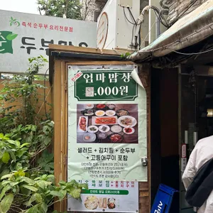 순두부마을 리뷰 사진