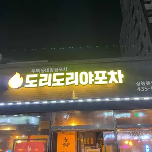 도리도리야포차 리뷰 사진