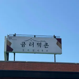 곰터먹촌 대표 사진