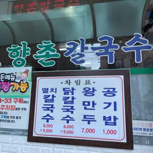 향촌칼국수 리뷰 사진