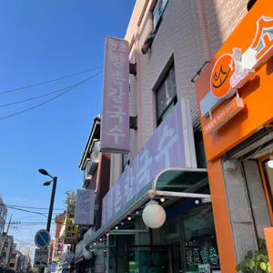 향촌칼국수 리뷰 사진