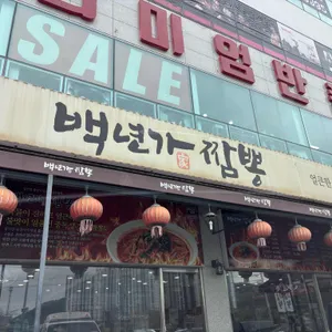 백년가 짬뽕 리뷰 사진