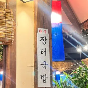 조선초가한끼 리뷰 사진