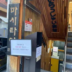 마시타야 리뷰 사진