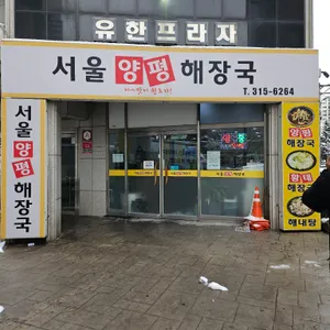 서울양평해장국 사진 1