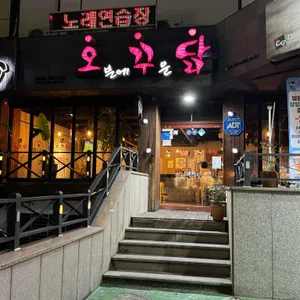 오꾸닭  리뷰 사진