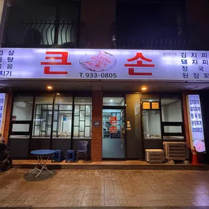 큰손 사진